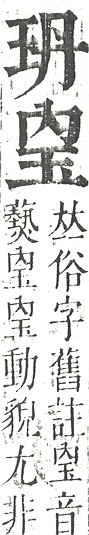 正字通 v10．玉部．午上．頁5.0