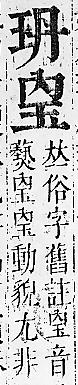 正字通 v10．玉部．午上．頁5.0