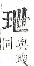 正字通 v10．玉部．午上．頁5.0