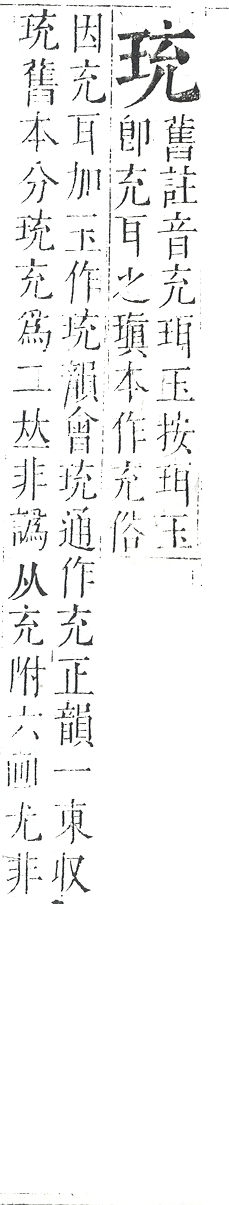 正字通 v10．玉部．午上．頁11.0