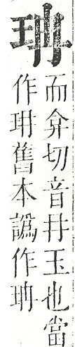 正字通 v10．玉部．午上．頁6.0