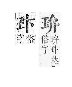 正字通 v10．玉部．午上．頁4