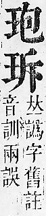 正字通 v10．玉部．午上．頁5.0