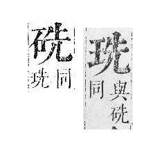 正字通 v10．玉部．午上．頁8