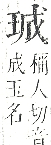 正字通 v10．玉部．午上．頁12.0