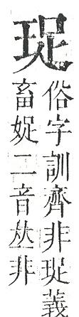 正字通 v10．玉部．午上．頁12.0