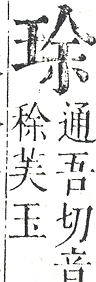 正字通 v10．玉部．午上．頁12