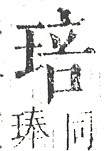 正字通 v10．玉部．午上．頁15.0