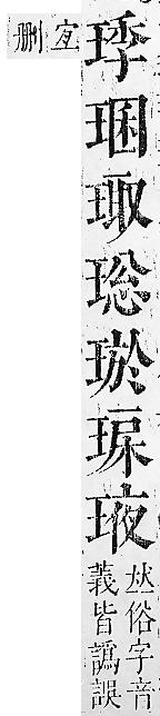 正字通 v10．玉部．午上．頁14.0