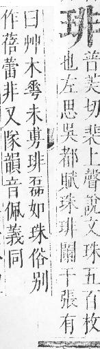 正字通 v10．玉部．午上．頁16.0