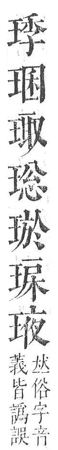 正字通 v10．玉部．午上．頁14.0