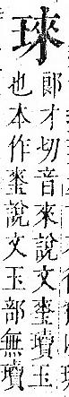 正字通 v10．玉部．午上．頁14.0