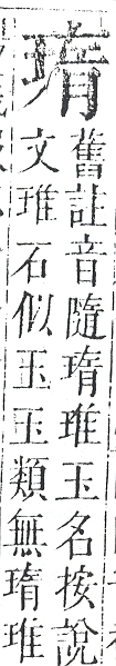 正字通 v10．玉部．午上．頁22.0