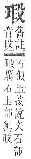 正字通 v10．玉部．午上．頁21.0