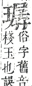 正字通 v10．玉部．午上．頁26.0