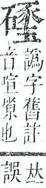 正字通 v10．玉部．午上．頁27.0