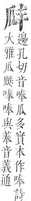 正字通 v10．瓜部．午上．頁34.0