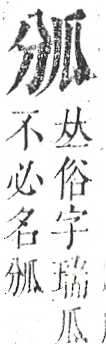 正字通 v10．瓜部．午上．頁34.0