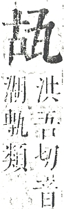 正字通 v10．瓦部．午上．頁38.0