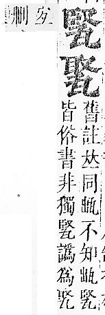 正字通 v10．瓦部．午上．頁39.0