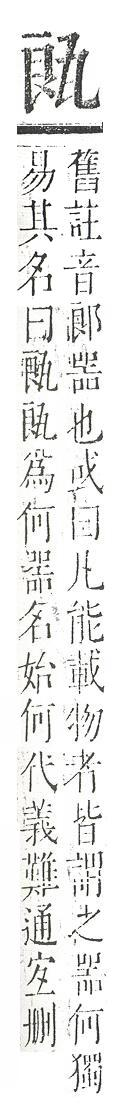 正字通 v10．瓦部．午上．頁39.0