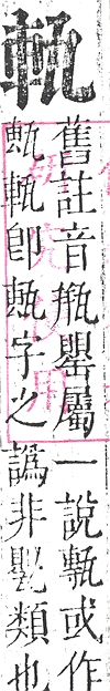 正字通 v10．瓦部．午上．頁39.0