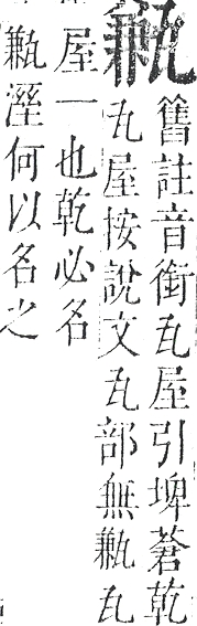 正字通 v10．瓦部．午上．頁41.0