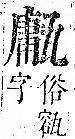 正字通 v10．瓦部．午上．頁41.0