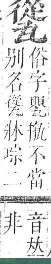 正字通 v10．瓦部．午上．頁41.0