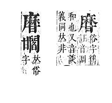 正字通 v10．甘部．午上．頁46