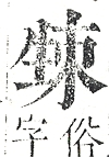 正字通 v10．生部．午上．頁47.0