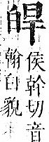 正字通 v10．白部．午中．頁35.0