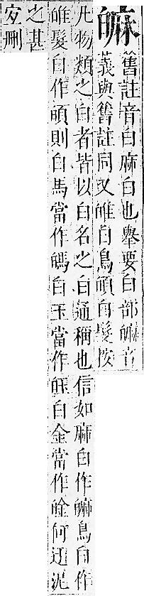 正字通 v10．白部．午中．頁36.0