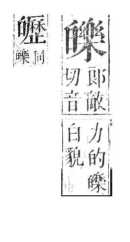 正字通 v10．白部．午中．頁37