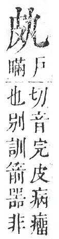 正字通 v10．皮部．午中．頁37.0