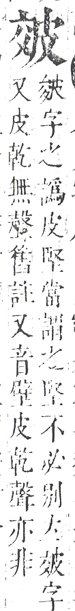 正字通 v10．皮部．午中．頁38.0