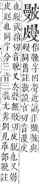 正字通 v10．皮部．午中．頁39.0