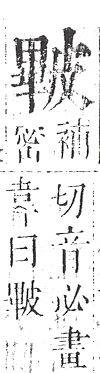 正字通 v10．皮部．午中．頁39.0