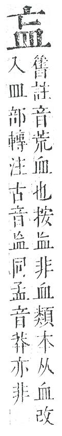 正字通 v10．皿部．午中．頁40.0