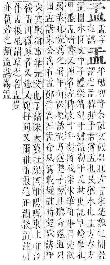 正字通 v10．皿部．午中．頁40.0