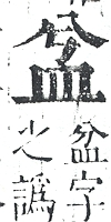 正字通 v10．皿部．午中．頁40.0