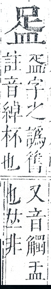 正字通 v10．皿部．午中．頁43.0