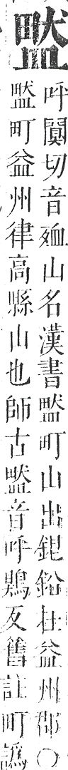 正字通 v10．皿部．午中．頁45.0