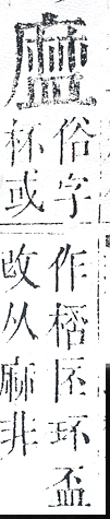 正字通 v10．皿部．午中．頁46.0