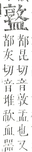 正字通 v10．皿部．午中．頁47.0