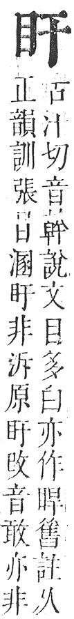 正字通 v10．目部．午中．頁50.0