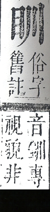 正字通 v10．目部．午中．頁51.0