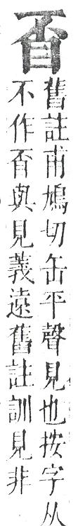 正字通 v10．目部．午中．頁54.0