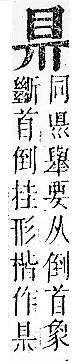 正字通 v10．目部．午中．頁53.0