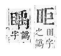 正字通 v10．目部．午中．頁58